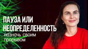 Неопределённость или пауза - точка твоего прорыва!