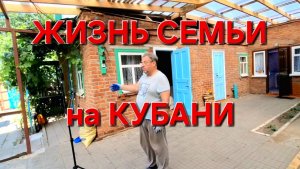 590 Переехали из города в станицу. Жизнь семьи на Кубани.