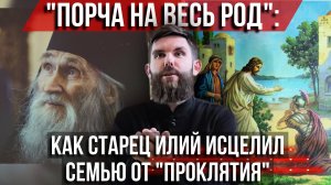 ❗«Порча на весь род»: как старец Илий исцелил семью от «проклятия»