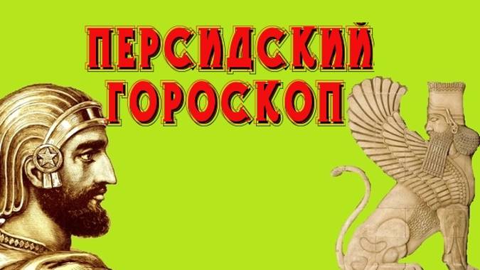 Древний Персидский гороскоп. Узнай свой характер