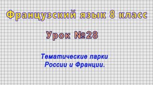Французский язык 8 класс (Урок№28 - Тематические парки России и Франции.)