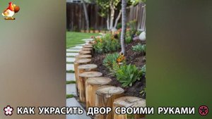 Как украсить двор дома фото идеи (682) 🏡 для дачи и сада своими руками 🌷🪻🌺💮