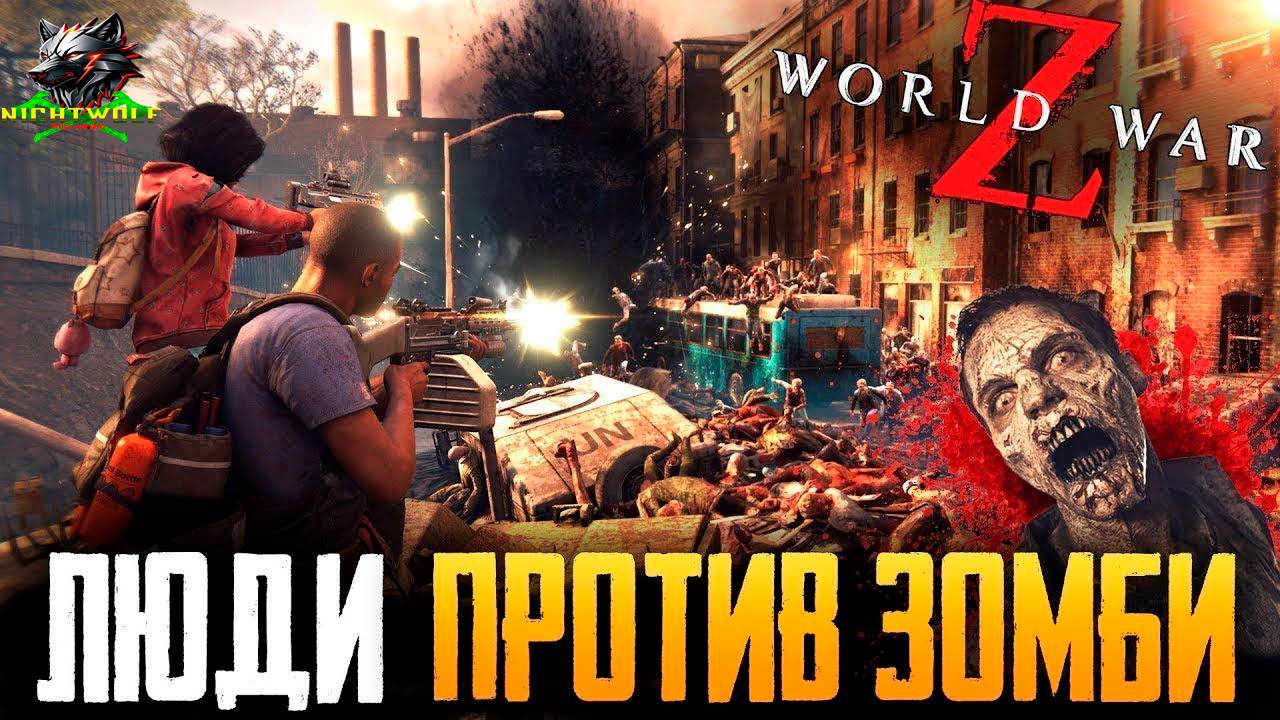World War Z ► Прохождение #14 ► МИРОВАЯ ВОЙНА Z в Кооперативе. Качаем классы!