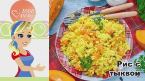 🎃 РИС С ТЫКВОЙ — ароматный и полезный!