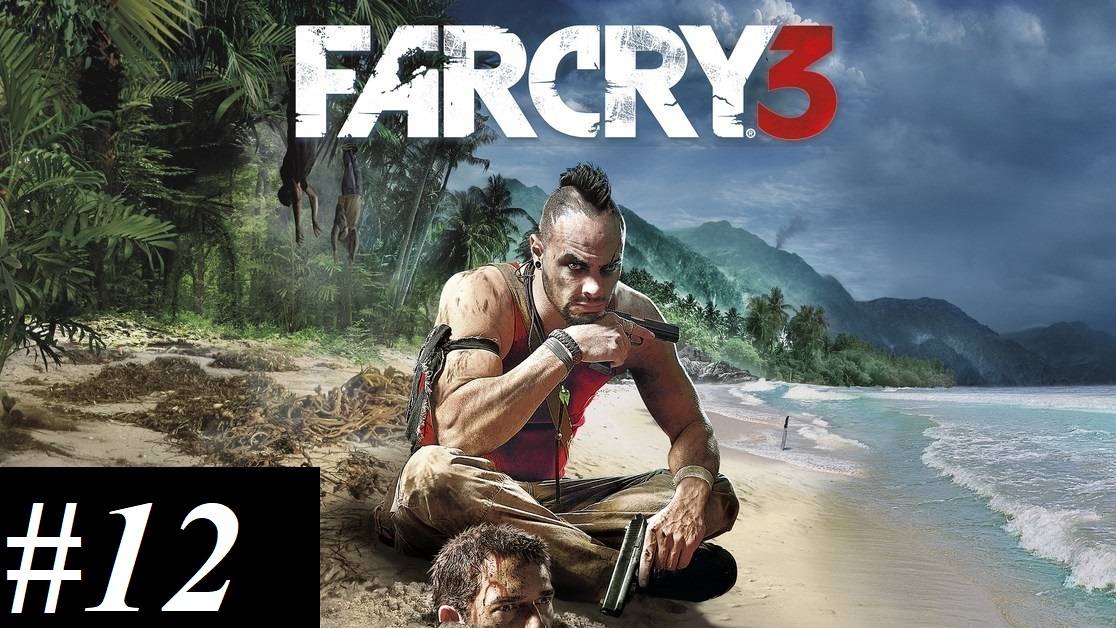 Прохождение FarCry3, видео №12 - Бессмертный медведь
