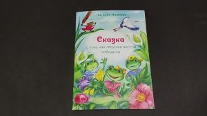 Сказка о том, как лягушки аистов победили