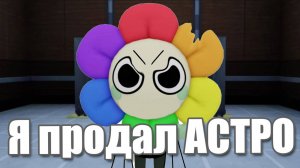Я продал Астро за 10 ихора | Истории Денди из мира Денди Роблокс