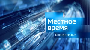 Выпуск "Вести-Иркутск. Местное время. Воскресенье" 06.06.2025