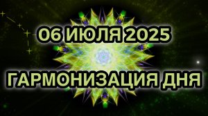 Гармонизация дня 06 июля 2025. Трансформационная Медитация.