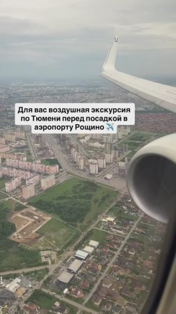 Для вас воздушная экскурсия по Тюмени перед посадкой в аэропорту Рощино ✈️