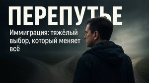 ПЯТЬ Дорог - Решения в Нашей Жизни - Иммиграция или Жизнь