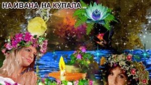 НА ИВАНА КУПАЛА Я ВЕНОК ДОПЛЕТАЛА!
