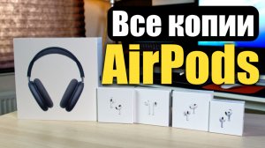 Заказал все копии AirPods! На что они способны!