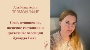 Секс, отношения, женские состояния и цветочные эссенции Эдварда Баха.