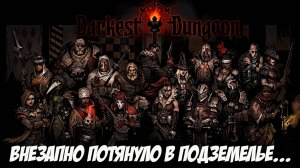 Darkest Dungeon. Внезапно потянуло в подземелье... Ч. 14.