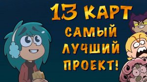 13 Карт - ЛУЧШИЙ ПРОЕКТ СТУДИИ ФЕНИКС! (ОБЗОР)