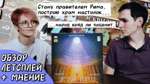 Вечный город 🦊 настольная игра: обзор, летсплей и мнение
