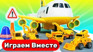 Машинки мультики для детей ! Играем в САМОЛЁТ ! Игрушечный АЭРОПОРТ для детей ✈️