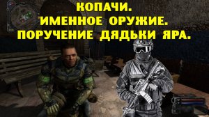 Путь А.н.т.и.к.в.а.р.а.  Копачи.  Именное оружие.  Поручение дядьки Яра.