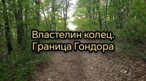 Граница Гондора