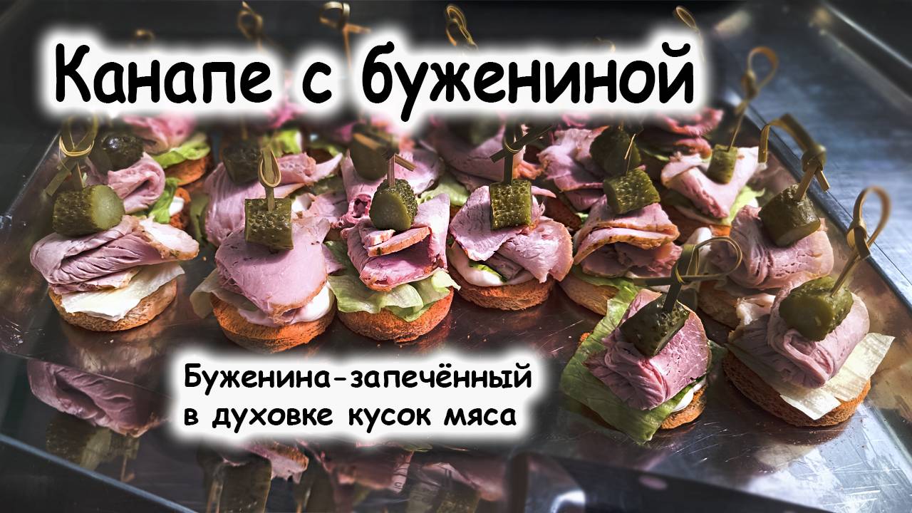 Канапе
