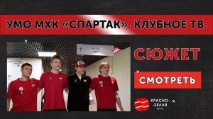 МХК «Спартак». Углублённое Медицинское Обследование. Клубное ТВ.