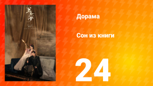 Сон из книги 1 сезон 24 серия