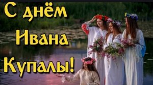 С 6 -го на 7-е ПРАЗДНИК ИВАН КУПАЛА. 
С ПРАЗДНИКОМ !!!