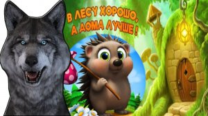 Ёжик идёт домой ГОВОРЯЩИЙ ВОЛК играет ВИДЕО для ДЕТЕЙ #04