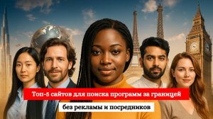 Как искать университеты за границей: 5 платформ, которые используют эксперты