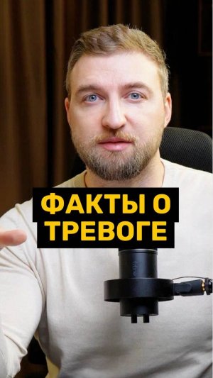 Удивительные факты о тревоге!