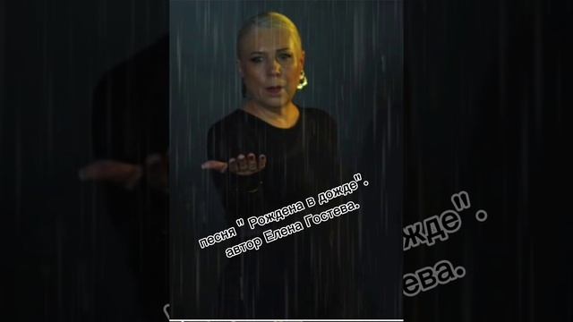 песня Рождена в дожде. автор Елена Гостева.