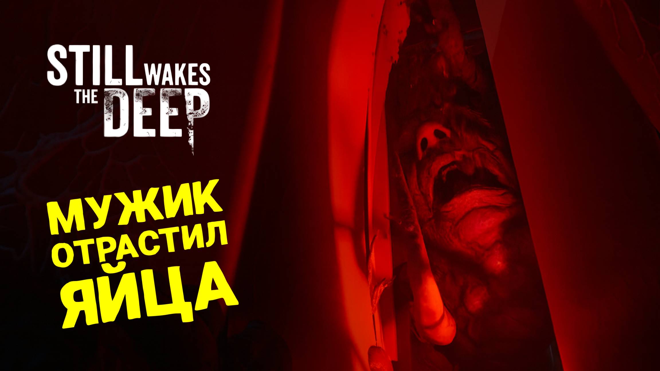 КРУТОЙ ХОРРОР ПРО НЕЧТО ИЗ БЕЗДНЫ 🎮 STILL WAKES THE DEEP 🎮 ФИНАЛ ПРОХОЖДЕНИЯ