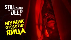 КРУТОЙ ХОРРОР ПРО НЕЧТО ИЗ БЕЗДНЫ 🎮 STILL WAKES THE DEEP 🎮 ФИНАЛ ПРОХОЖДЕНИЯ