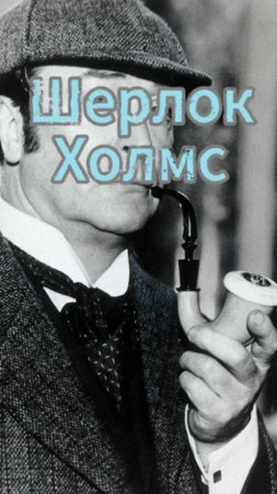 #юмор Шерлок Холмс