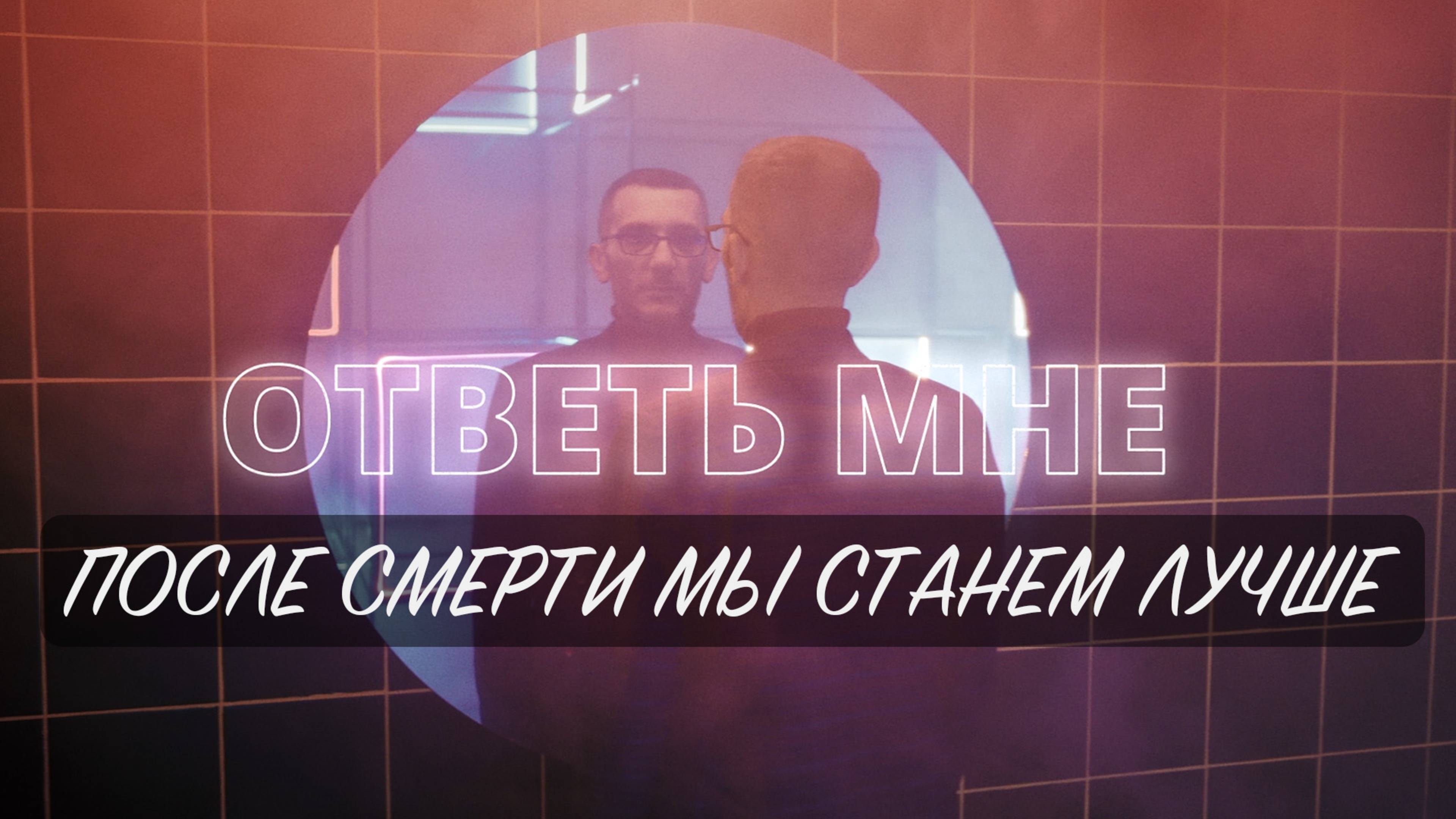 После смерти мы станем лучше
