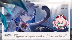☀️ Падение на пороге рассвета (3/3) 🌙 || Honkai Star Rail (3.3)