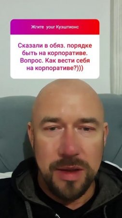 Как вести себя на корпоративе?
