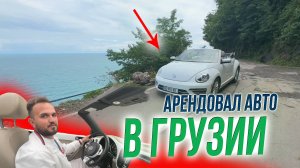 Аренда Машины в Грузии (Мой Опыт) ПЛЮСЫ И МИНУСЫ Уехал в Горы из Батуми