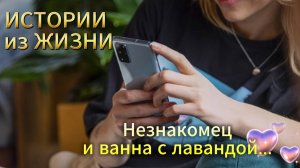 Интересный новый рассказ - Незнакомец и ванна с лавандой... НОВИНКА