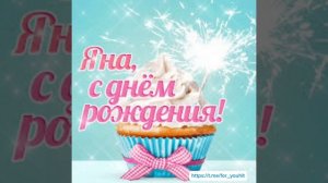 С днём рождения Яна! #поздравление #яна