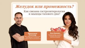 Желудок или промежность? Вебинар тазового терапевта и гастроэентеролога