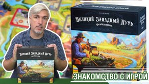 Знакомство с настольной игрой «ВЕЛИКИЙ ЗАПАДНЫЙ ПУТЬ»