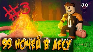 Выживаю (50 - 112 дней) 99 НОЧЕЙ В ЛЕСУ в Роблокс! 99 Nights in the Forest в Roblox!