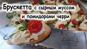 Брускетта с сырным муссом и помидорами черри