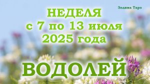 ВОДОЛЕЙ | ТАРО прогноз на неделю с 7 по 13 июля 2025 года