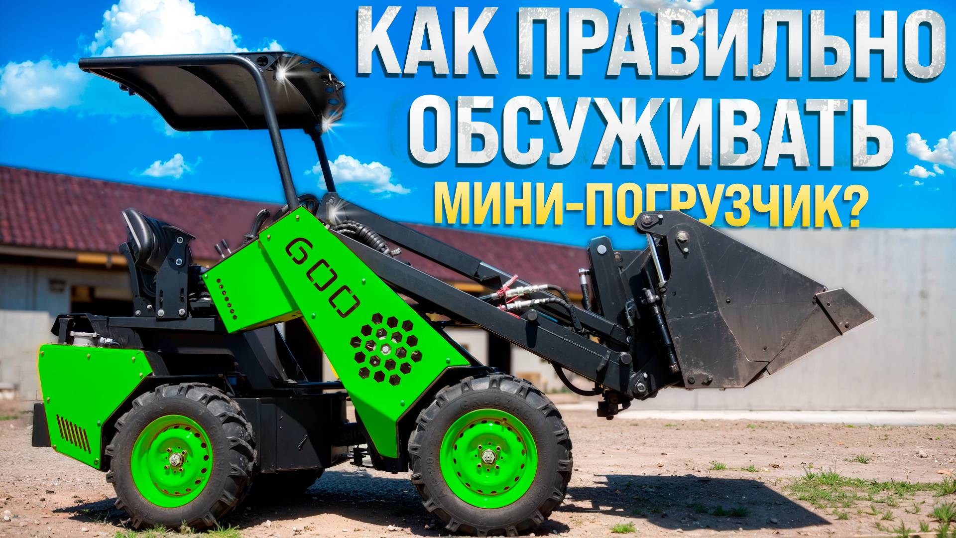 Обслуживание Погрузчика MAKER 600 ◦ Как избежать поломки?