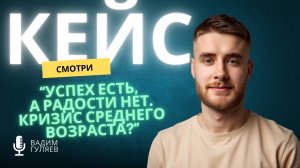 Преодолел кризис среднего возраста — вернул радость жизни
