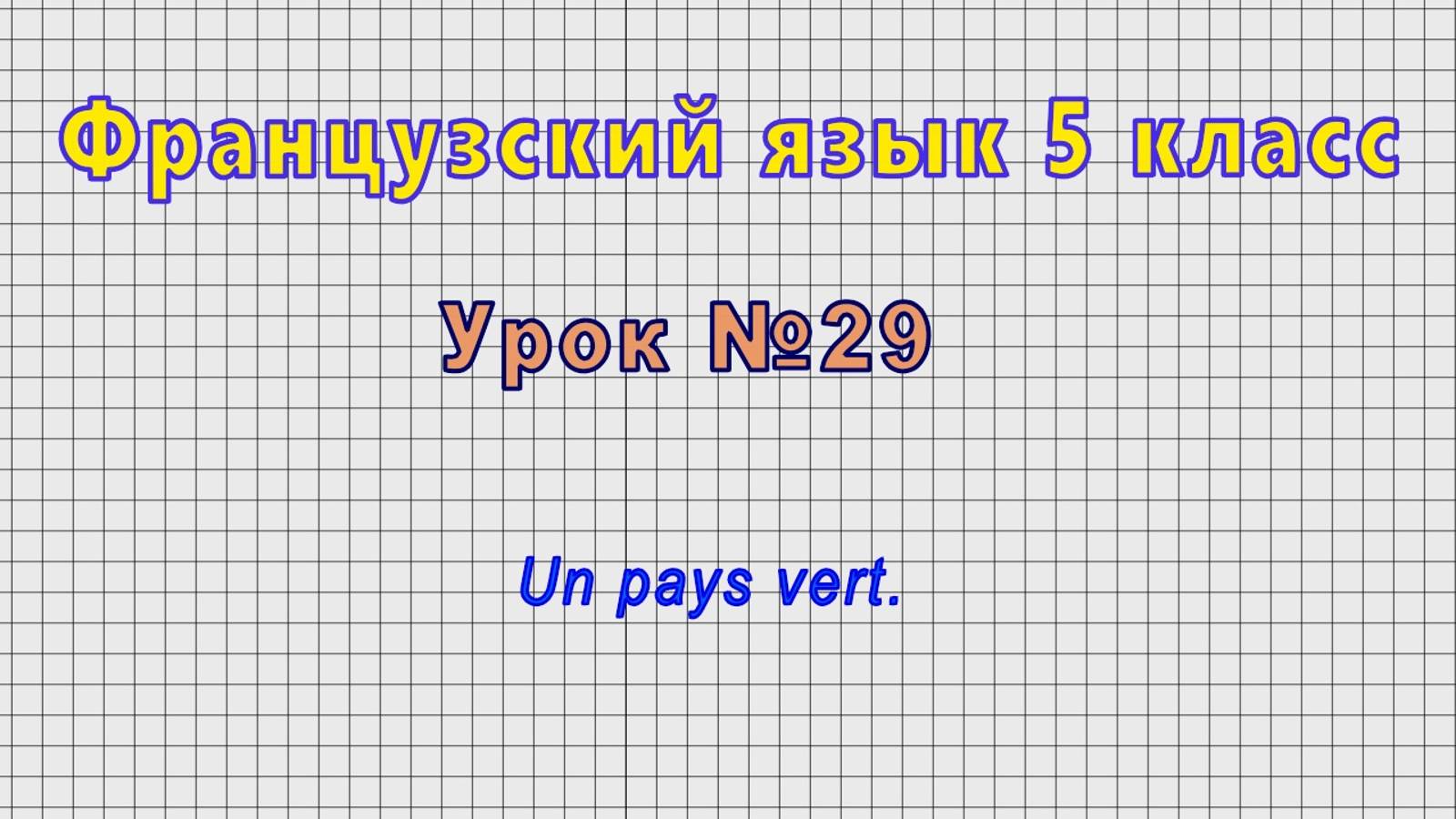 Французский язык 5 класс (Урок№29 - Un pays vert.) смотреть онлайн