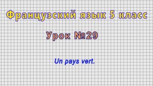 Французский язык 5 класс (Урок№29 - Un pays vert.)